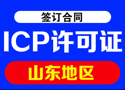 山东济南ICP许可证代办,ICP经营许可证办理要哪些材料?