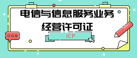 第二类增值电信业务:信息服务业务(ICP)许可证办理及年检